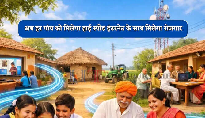 अब हर गांव को मिलेगा हाई स्पीड इंटरनेट, सरकार ने शुरू किया ये नया प्रोजेक्ट