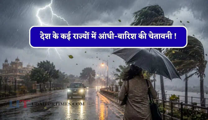  देश के कई राज्यों में आंधी-बारिश की चेतावनी ! देखें आज का मौसम पूर्वानुमान