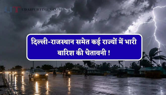 दिल्ली-राजस्थान समेत कई राज्यों में भारी बारिश की चेतावनी ! देखें आज का मौसम पूर्वानुमान
