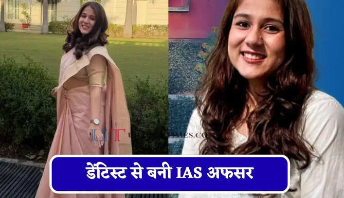 डेंटिस्ट से बनी IAS अफसर, दिनभर मरीजों का इलाज और रात में UPSC की पढ़ाई कर रचा इतिहास