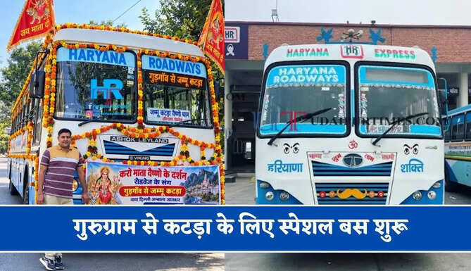हरियाणा रोडवेज की&nbsp;गुरुग्राम से&nbsp;कटड़ा के लिए स्पेशल बस शुरू, देखें नया टाइम टेबल