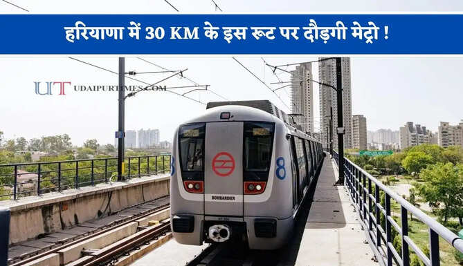 हरियाणा में 30 KM के इस रूट पर दौड़गी मेट्रो ! देखें कहां-कहां बनेंगे 28 नए स्टेशन ?&nbsp;