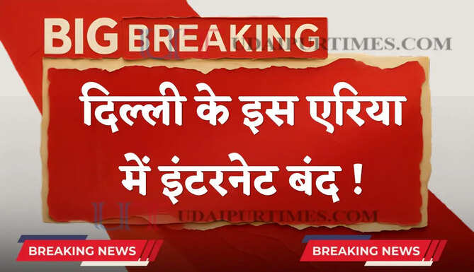 दिल्ली के इस एरिया में इंटरनेट बंद ! सरकार ने जारी किया आदेश&nbsp;