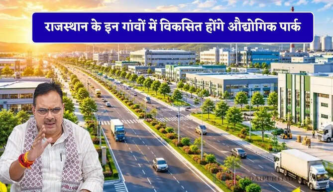 राजस्थान के इन गांवों में विकसित होंगे औद्योगिक पार्क, रीको ने मांगे आवेदन