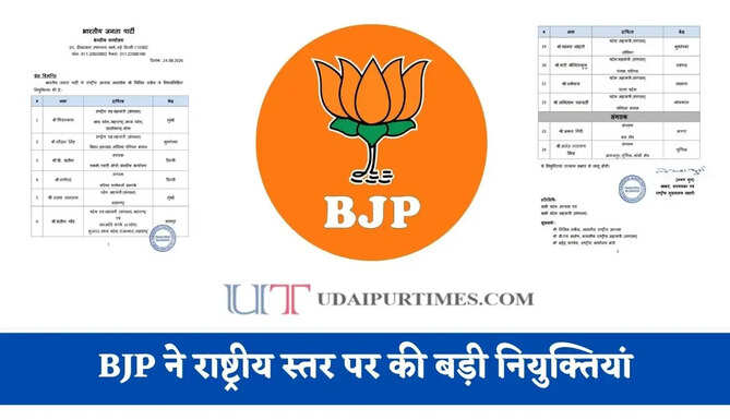BJP ने राष्ट्रीय स्तर पर की बड़ी नियुक्तियां, देखें पूरी लिस्ट&nbsp;