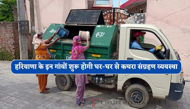 हरियाणा के इन गांवों शुरू होगी घर-घर से कचरा संग्रहण व्यवस्था, सभी पंचायतों को मिली मंजूरी&nbsp;
