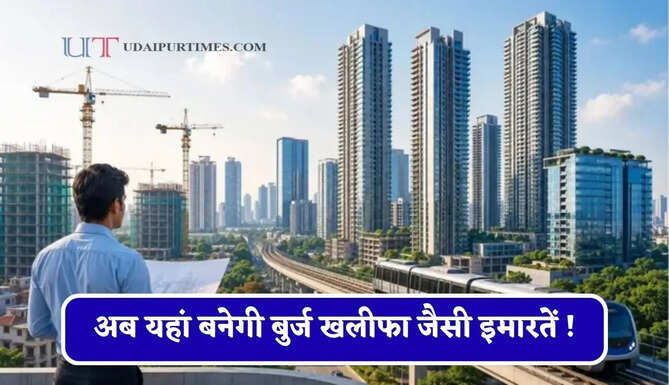 अब यहां बनेगी बुर्ज खलीफा जैसी इमारतें ! कम जमीन में बन सकेंगे ज्यादा फ्लैट, जाने क्या-क्या होंगे बदलाव ?