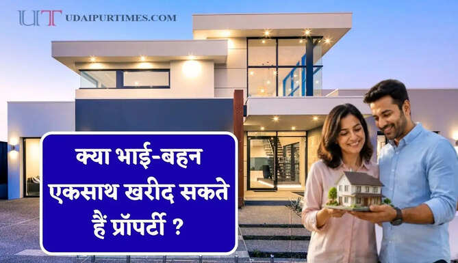 क्या भाई-बहन एकसाथ खरीद सकते हैं प्रॉपर्टी ? देखें लोन लेने से लेकर बेचने तक के सभी नए नियम