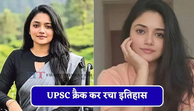 जिसे अपना नाम तक नहीं था याद, उसने UPSC क्रैक कर रचा इतिहास, डॉ आथिरा सुगाथन की कहानी पढ़कर आंखें नम हो जाएंगी&nbsp;