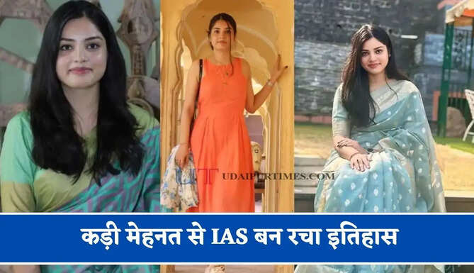 गांव वालों ने पढ़ने से रोका ! फिर भी नहीं मानी हार, कड़ी मेहनत से IAS बन रचा इतिहास&nbsp;