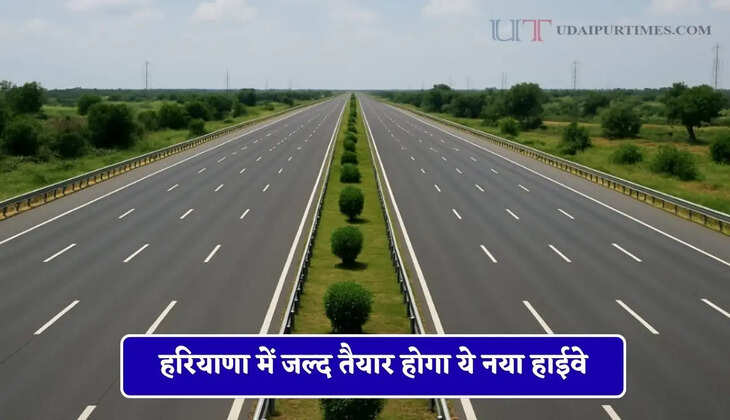 हरियाणा में जल्द तैयार होगा ये नया हाईवे, दिल्ली-राजस्थान को भी मिलेगा बड़ा फायदा&nbsp;