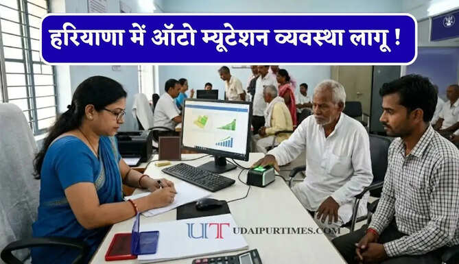 हरियाणा में ऑटो म्यूटेशन व्यवस्था लागू ! निर्धारित समय में कार्रवाई न होने पर दर्ज होगी शिकायत