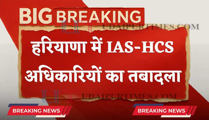 हरियाणा में बड़ा प्रशासनिक फेरबदल, कई IAS-HCS अधिकारियों का हुआ तबादला