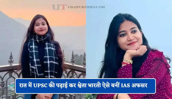 दिन में 9 घंटे नौकरी, रात में UPSC की पढ़ाई कर श्वेता भारती ऐसे बनीं IAS अफसर