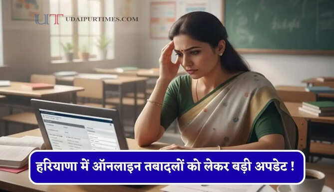 हरियाणा में ऑनलाइन तबादलों को लेकर बड़ी अपडेट ! अब तीन दिन के अंदर मिलेगी कर्मचारियों को ये सुविधा&nbsp;