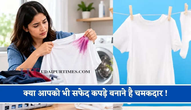 क्या आपको भी सफेद कपड़े बनाने है चमकदार ! इन आसान घरेलू नुस्खों से एक मिनट में बनाए एकदम नए जैसा&nbsp;