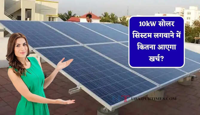 10kW सोलर सिस्टम लगवाने में कितना आएगा खर्च? जानिए सब्सिडी के बाद कितने रुपये होंगे कम&nbsp;