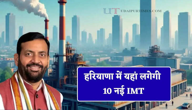 हरियाणा में यहां लगेगी 10 नई IMT, लाखों लोगों को मिलेगी नौकरियां&nbsp;