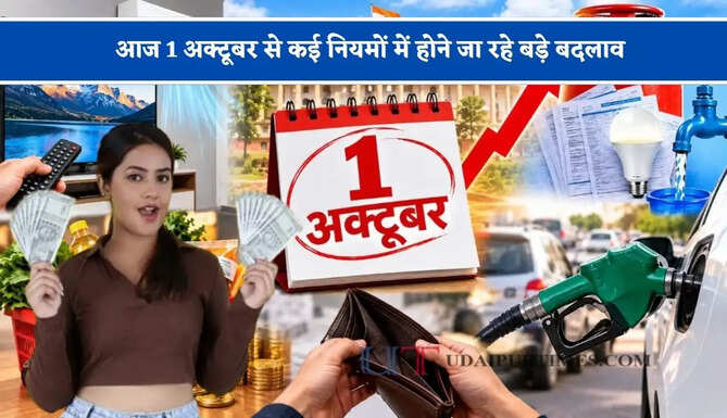 आज 1 अक्टूबर से कई नियमों में होने जा रहे बड़े बदलाव, जाने आपकी जेब पर कितना पड़ेगा असर ?