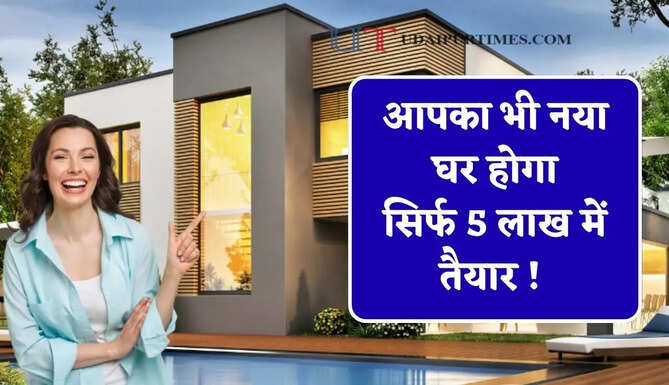आपका भी नया घर होगा सिर्फ 5 लाख में तैयार ! बस अपनानी होगी ये छोटी-सी ट्रिक&nbsp;