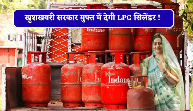 खुशखबरी सरकार मुफ्त में देगी LPG सिलेंडर ! 3 हजार रुपये सीधे लाभार्थियों के खाते में होंगे ट्रांसफर&nbsp;