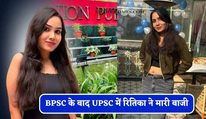 BPSC के बाद UPSC में रितिका ने मारी बाजी, कड़ी मेहनत से 12वीं रैंक प्राप्त कर बनी CAPF असिस्टेंट कमांडेंट
