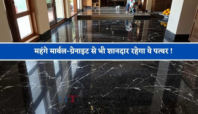 महंगे मार्बल-ग्रेनाइट से भी शानदार रहेगा ये पत्थर ! जैसे-जैसे होगा पूराना, वैसे-वैसे आएगा जबरदस्त निखार ?