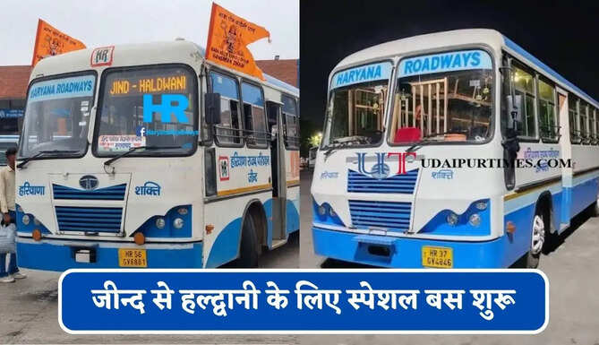 हरियाणा रोडवेज की&nbsp;जीन्द से&nbsp;हल्द्वानी&nbsp;के लिए स्पेशल बस शुरू, देखें नया टाइम टेबल &nbsp;