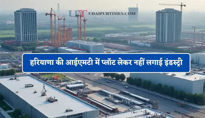 हरियाणा की आईएमटी में प्लॉट लेकर नहीं लगाई इंडस्ट्री, 5 हजार प्लॉट को सरेंडर कराने का खतरा