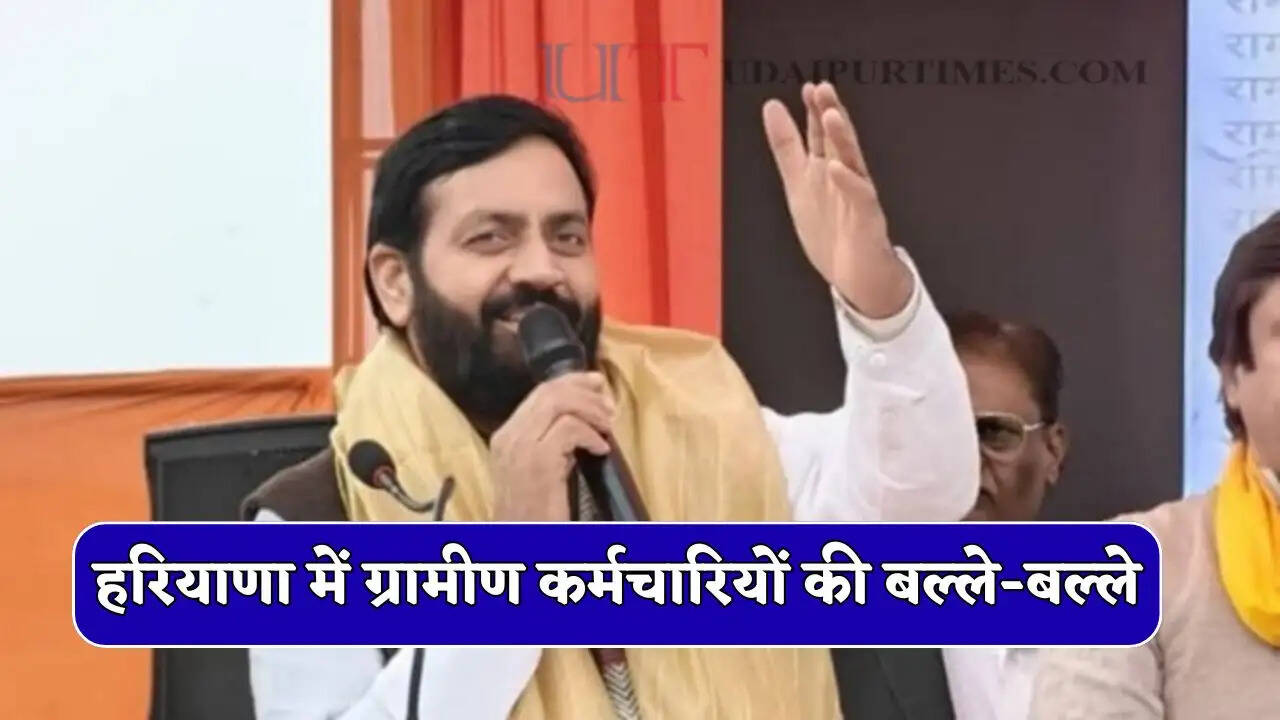 हरियाणा में ग्रामीण कर्मचारियों की बल्ले-बल्ले, सरकार ने की सैलरी में 5700 रुपये की बढ़ोतरी