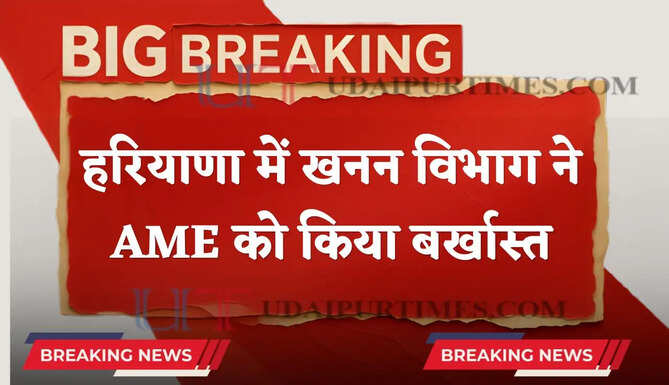 हरियाणा में रिटायर्ड अधिकारी की ID से बड़ा फर्जीवाड़ा, खनन विभाग ने AME को किया बर्खास्त