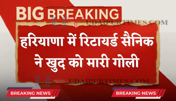 हरियाणा में रिटायर्ड सैनिक ने किया सुसाइड, लाइसेंसी रिवॉल्वर से खुद को मारी गोली