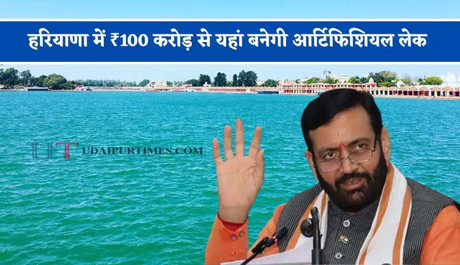 हरियाणा में ₹100 करोड़ से यहां बनेगी आर्टिफिशियल लेक, लोगों को मिलेगा बड़ा फायदा&nbsp;