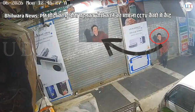 Bhilwara News: PM मोदी का मुखौटा पहनकर चोरी करने का मामला CCTV कैमरे में कैद