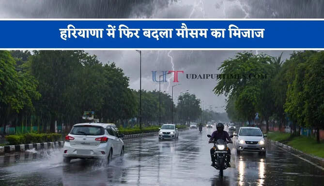 हरियाणा में फिर बदला मौसम का मिजाज, जाने विभाग की ताजा रिपोर्ट&nbsp;