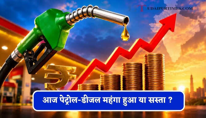 आज पेट्रोल-डीजल महंगा हुआ या सस्ता ? जाने आपके शहरों के नए भाव