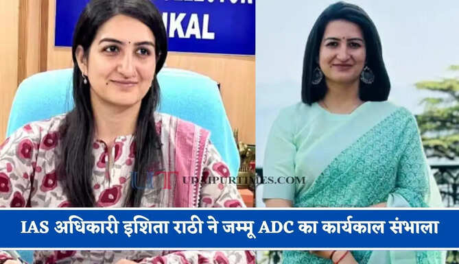 IAS अधिकारी इशिता राठी ने जम्मू ADC का कार्यकाल संभाला, पति भी हैं आईएएस अफसर&nbsp;
