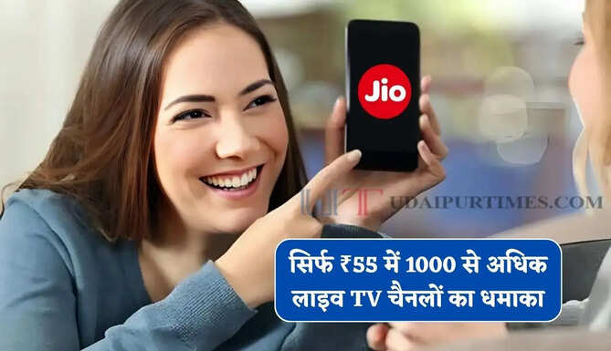 सिर्फ ₹55 में 1000 से अधिक लाइव TV चैनलों का धमाका, जियो ने लॉन्च किया नया JioTV Pro Pack&nbsp;