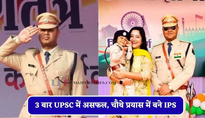 3 बार UPSC में असफल, चौथे प्रयास में बने IPS, LBSNAA की प्रोफेसर की बेटी संग बनी खूबसूरत लव स्टोरी&nbsp;