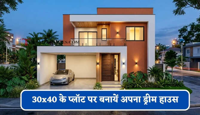 30x40 के प्लॉट पर बनायें अपना ड्रीम हाउस, जहां परिवार के साथ बिताएं सुकून वाले पल, यहां देखें कुछ शानदार डिजाइन