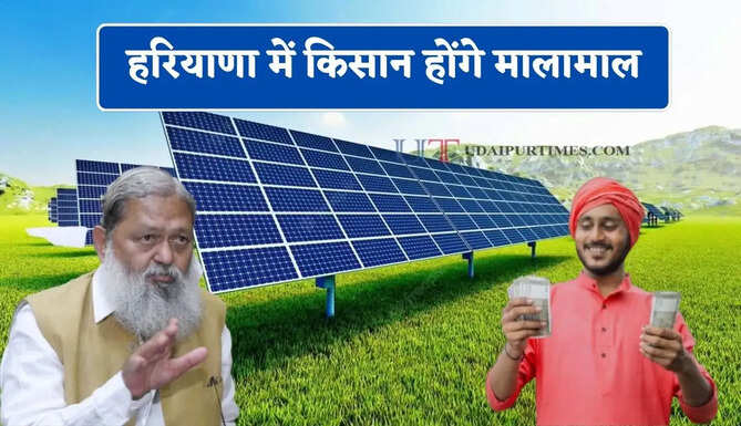 हरियाणा में किसान होंगे मालामाल, खाली जमीन पर लगेंगे सोलर प्लांट, सरकार खरीदेगी उत्पादित बिजली