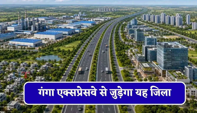 गंगा एक्सप्रेसवे से जुड़ेगा यह जिला, युवाओं के लिए खुलेंगे रोजगार के नए अवसर