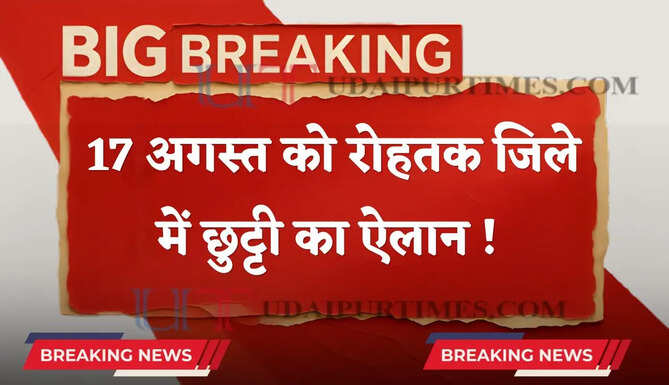 हरियाणा में 17 अगस्त को रोहतक जिले में छुट्टी का ऐलान! देखें आदेश&nbsp;