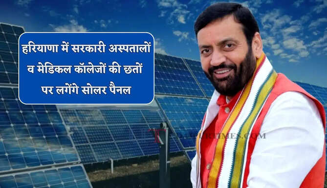 हरियाणा सरकार का बड़ा ऐलान, सरकारी अस्पतालों व मेडिकल कॉलेजों की छतों पर लगेंगे सोलर पैनल