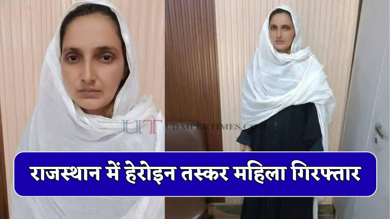राजस्थान में हेरोइन तस्कर महिला गिरफ्तार, मौके पर बड़ी मात्रा में नशीला पदार्थ बरामद