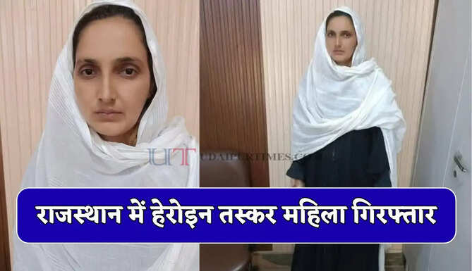 राजस्थान में हेरोइन तस्कर महिला गिरफ्तार, मौके पर बड़ी मात्रा में नशीला पदार्थ बरामद