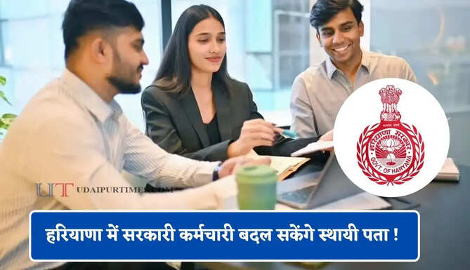 हरियाणा में सरकारी कर्मचारी बदल सकेंगे स्थायी पता ! होम टाउन में नहीं होगा कोई बदलाव