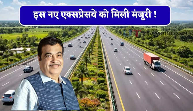इस नए एक्सप्रेसवे को मिली मंजूरी ! अब MP से लेकर UP और छत्तीसगढ़ तक होगा बड़ा फायदा