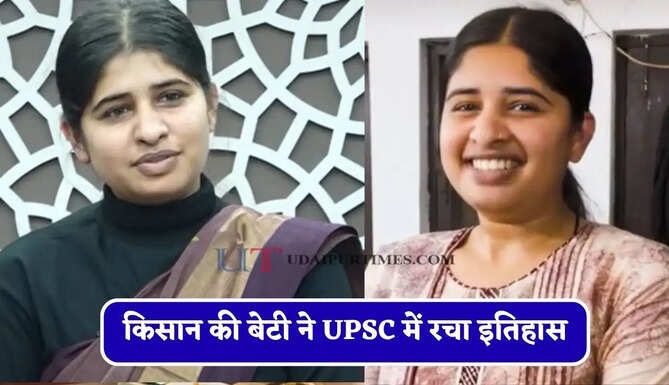 किसान की बेटी ने UPSC में रचा इतिहास, गांव में रहकर तैयारी कर बनी IAS अफसर&nbsp;