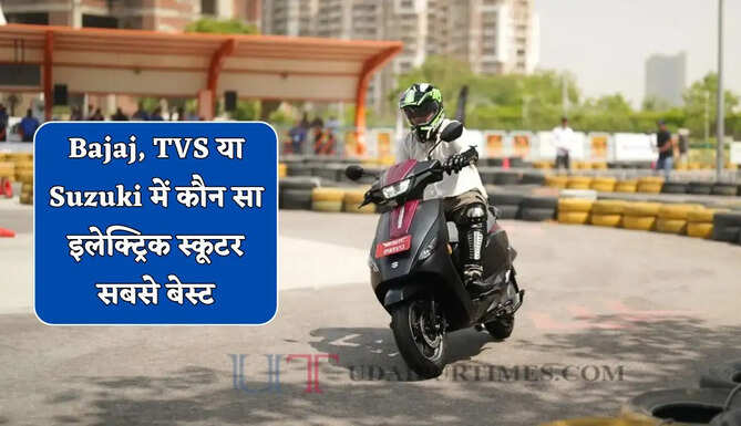  Bajaj, TVS या Suzuki में कौन सा इलेक्ट्रिक स्कूटर देता है सबसे लंबी रेंज, कीमत भी 1 लाख से कम